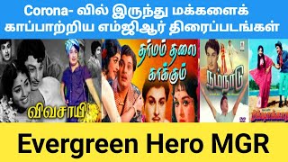 காலத்தை வென்ற கதாநாயகன் MGR | Evergreen Hero MGR | Best MGR Movies | Jayalalitha | MG Ramachandhiran