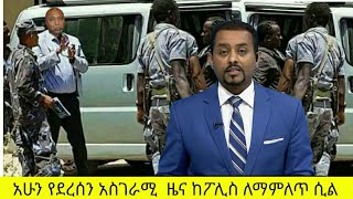 አሁን የደረሰን አስገራሚ  ዜና ከፖሊስ ለማምለጥ ሲል | bereket simon