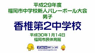 【香椎第２中学校】平成２９年度福岡市中学校新人バレーボール大会・男子