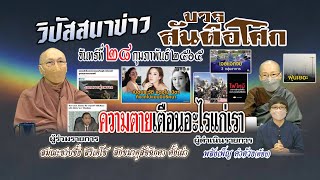 650228 063 1 วิปัสสนาข่าว สันติอโศก ตอน... ความตายเตือนอะไรแก่เรา