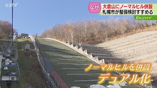 大倉山ジャンプ競技場を”デュアル化”⁉　ノーマルヒル併設を計画…そのワケとは　札幌