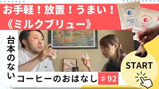 【台本のない、コーヒーのおはなし】♯92  ディップスタイルコーヒーバッグでお手軽ミルクブリュー！🥛