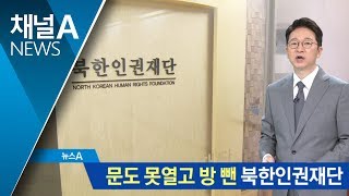 북한인권재단, 문도 못 열고 철수…20억만 날렸다