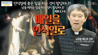 [노희철 베드로 신부의 복음묵상 126회] 매일을 안식일로 I  안식일에 좋은 일을 하는 것이 합당하냐? 남을 해치는 일을 하는 것이 합당하냐? (마르 3,1-6 ) 가톨릭스튜디오