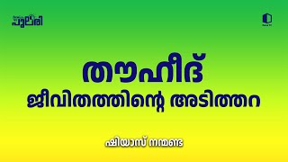 തൗഹീദ് ജീവിതത്തിൻ്റെ അടിത്തറ  | ഷിയാസ് നന്മണ്ട | റിനൈ പുലരി