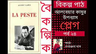 #বিকল্প_পাঠ_উপন্যাস আলবেয়ার কামুর উপন্যাস 'প্লেগ'। পাঠে: দেবাঞ্জনা দাস। চতুর্বিংশ পর্ব।