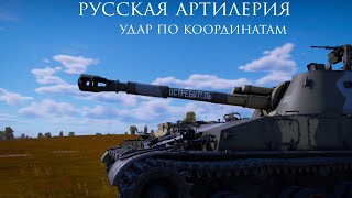 артилерия в WarThunder #warthunder #россия