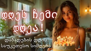 დღეს ჩემი დღეა! - Boris M დაბადების დღის სიმღერა #დაბადებისდღე #მუსიკა #ქართულისიმღერა