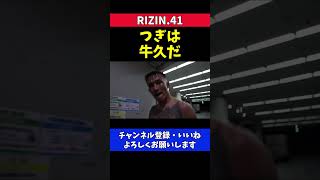 強くなった萩原京平 次は牛久絢太郎と対戦【RIZIN.41】