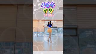 사랑옥 라인댄스 #영탁#시니어라인댄스 #광교시니어라인댄스 #연라인댄스 #linedance #수지시니어라인댄스 #수원시니어라인댄스 #따로또같이 #노바라인댄스동호회