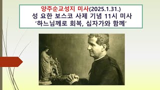 양주순교성지 미사(성 요한 보스코 사제 기념 11시 미사  2025.1.31.'하느님께로 회복, 십자가와 함께')