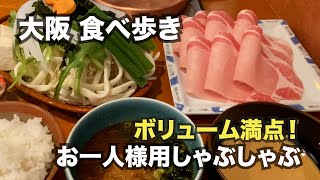 【大阪】ボリューム満点！おひとり様用しゃぶしゃぶ