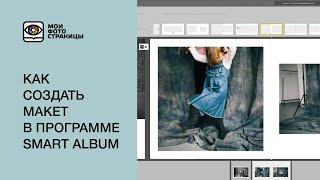 Как создать макет фотокниги в программе SMART ALBUM