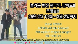 다놀라운 변신 한국의, 팝 아트!! ❤ 조영남의 Art Talk \u0026 Music!!