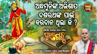 Andhamuninka Abhisapa Dasarathanka Pain Baradana Thilaki ?? Puran Ganthi | ପୁରାଣ ଗଣ୍ଠି | Sidharth