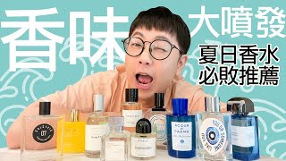 天氣再熱也要香香噠🥰｜香水控的男紙亞當又要推坑啦🤪｜10款夏日使用不NG香水推薦