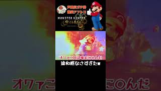 モンハンすぎるマリオ映画爆笑アフレコ #アフレコ #声真似 #モノマネ #マリオ #モンハン #モンハンワイルズ #shorts