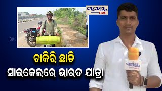 ଚାକିରି ଛାଡି ସାଇକେଲରେ ଭାରତ ଯାତ୍ରା | Odia News Live Updates | Latest Odia News | Samayalive