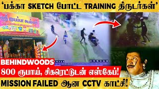 'இன்னும் பயிற்சி வேணுமோ😂'.. மாஸ்டர் பிளான் போட்ட இளம் திருடர்கள்..! Mission Failed ஆன CCTV காட்சிகள்