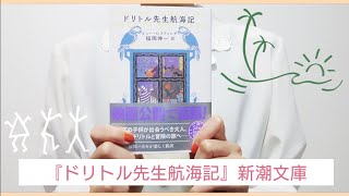 隙間時間に冒険しよう￤『ドリトル先生航海記』