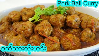 ဝက်သားလုံးဟင်း [Eng-Sub] Burmese Pork Ball Curry