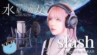 【機動戦士ガンダム 水星の魔女】yama - slash (SARAH cover) / GUNDAM THE WITCH FROM MERCURY Season2 OP