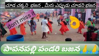 పాపనపల్లి పండరి బజన🙏🙏| 2021  | kolatam |agnigundam pravesam