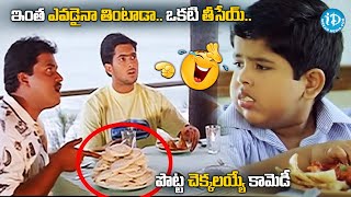 ఇంత ఎవడైనా తింటాడా.. | Master Bharath \u0026 Sunil Hilarious Comedy | @idreamvizag