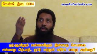 கேள்வி 0004┇குர்ஆனிலும் சுன்னாவிலும் இல்லாத செயலை  எவ்வாறு பித்அத், குப்ர் என்று அறிவது?