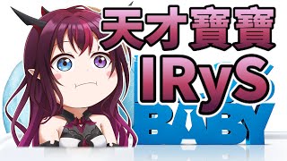 【IRyS \u0026Ouro Kronii】0歲天才IRys是也/精華剪輯/中文字幕