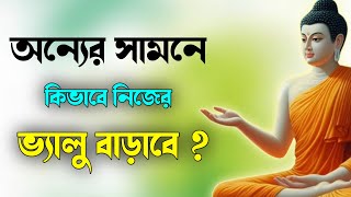 অন্যের সামনে কিভাবে নিজের Value বাড়াবে / Buddha Story On Self-improvement,Priority and self respect