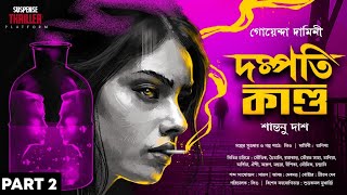 Detective Daminee | Dampati Kando | Part 2 | Bengali Goyenda Golpo | Shantanu Das