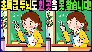 【다른그림찾기 | 치매예방】초특급 두뇌도 3개 중 한 곳은 못 찾습니다! 재밌고 건강한 두뇌 훈련 퀴즈! 【틀린그림찾기 | 두뇌운동 | Find Difference】#1435