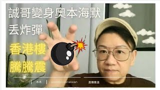 移民台灣【木木直播】#360 今晚討論下 誠哥丢咗震撼彈落嚟， 炸死好多人 香港樓市何去何從？