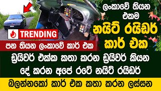 ලංකාවේ හදපු එකම නයිට් රයිඩර් කාර් එක  - Sri Lankan Knight Rider | KITT Nilame