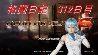 【DOA6】格闘日記 312日目