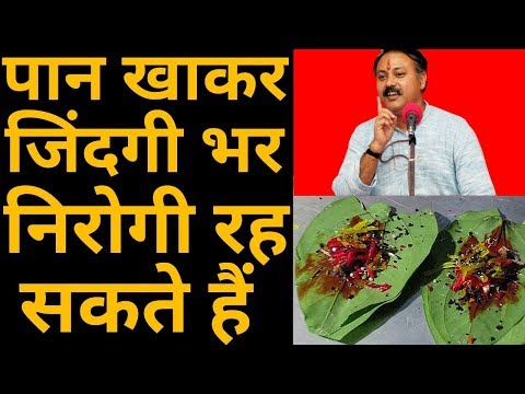 पान खाने के फायदे जानकर आप भी रोज खाएंगे पान | पान में क्या क्या मिलाकर खाएं | Betel leaf benefits पान खाने के फायदे जानकर आप भी रोज खाएंगे पान | पान में क्या क्या मिलाकर खाएं | Betel leaf benefits