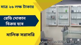 মাত্র ২৬ লক্ষ টাকায় রেডি দোকান বিক্রয় হবে ।। shop sale kerangonj