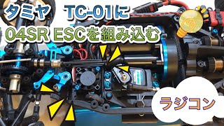 【タミヤTC-01】最新ESC！TBLE−04SRの積み方【限られたスペースの使い方】