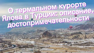 О термальном курорте Ялова в Турции: описание, достопримечательности