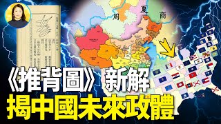 《推背图》第四十九象示黨魁下場可悲，中國未來回归君主立宪民主政体｜#信不信由你