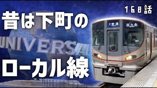 USJのおかげで大進化！JRゆめ咲線の歴史が面白い