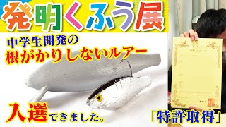 世界に一つの特許取得のルアー　第82回全日本学生児童発明くふう展　入選しました！　ラインビジブル　中学生取得