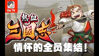 童年的味道还在！Switch热血三国：全员集合测评介绍