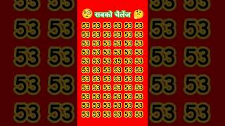 53 के भीड़ में 35 को ढूंढो #maths #gk #puzzle #mathstricks #youtubeshorts #shorts #shortvideo #दम