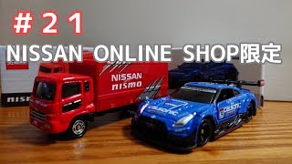 #21 NISSANオンラインショップ限定トミカレビュー