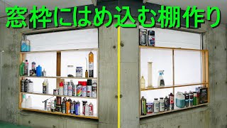 窓枠にはめ込む棚を作ってみた（薄いスペースを有効活用）アイリスオーヤマ棚板使用（DIY・日曜大工）