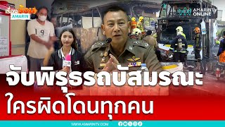 บิ๊กต่ายแถลงสรุปปมรถทัวร์มรณะคร่า 23 ชีวิต สอบใครผิดจุดไหน เอาผิดทั้งหมด | เรื่องร้อนอมรินทร์