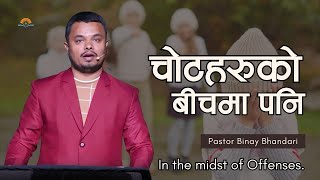 चोटहरुको बिचमा पनि। In the Midst of Offenses. Pastor Binay Bhandari || TV Program