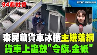 基隆命案! 男遭殺棄屍藏貨車 房東驚:已經沒租 男藏貨車冰櫃被丟郊區 車上竟滿是金紙.道教令旗 驚悚命案引人疑竇 主嫌逃亡台中大甲落網 積欠賭債引殺機 ! 警逮一嫌仍力追其他嫌疑人 │94看新聞